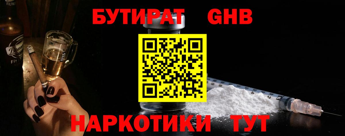 БУТИРАТ  Вход с VPN  Медногорск  Бутират бутандиол 