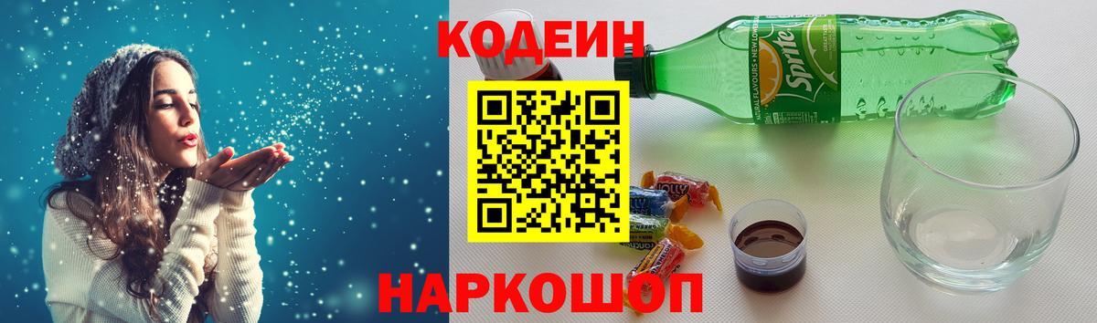 Codein напиток Lean (лин) Медногорск