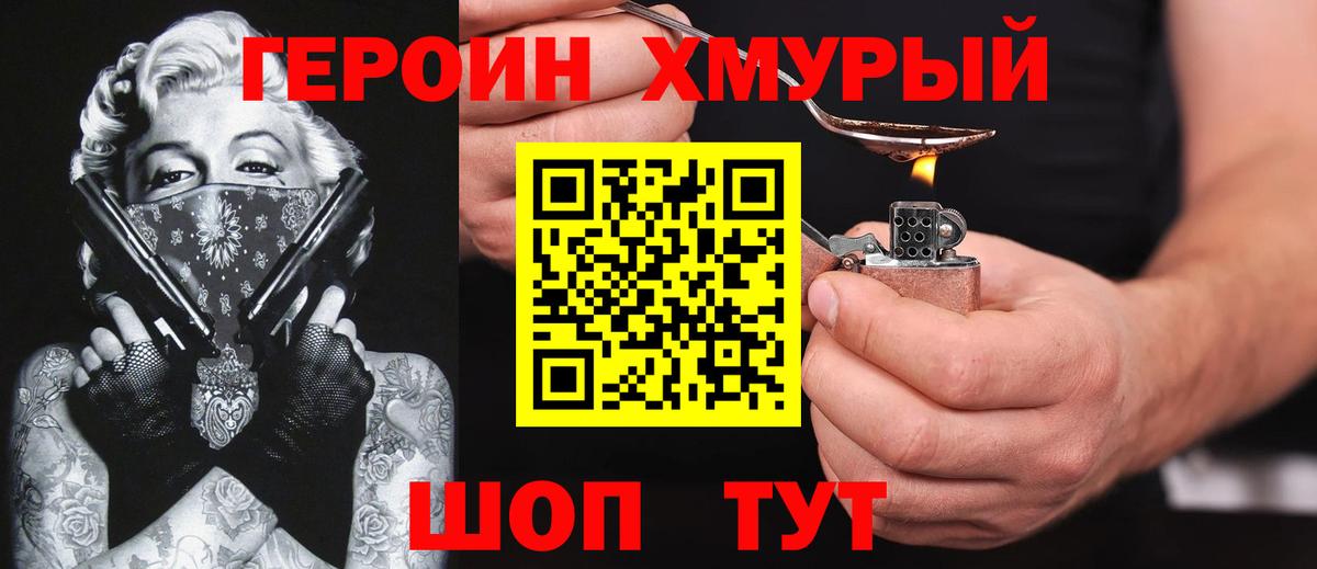 Героин хмурый Медногорск